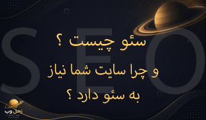 سئو