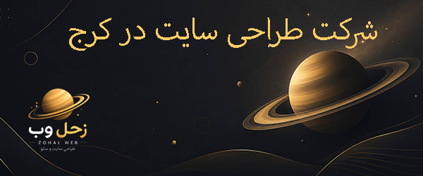 شرکت طراحی سایت در کرج