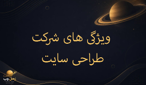 شرکت طراحی سایت در کرج
