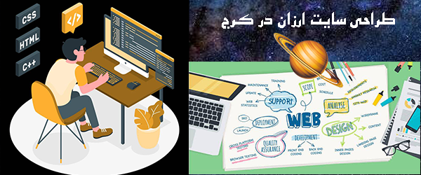 طراحی سایت ارزان در کرج