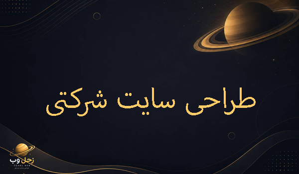 طراحی سایت در کرج