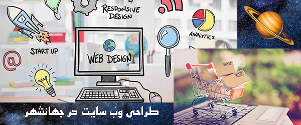 طراحی سایت در جهانشهر کرج