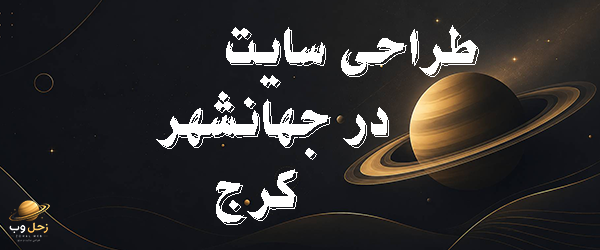طراحی سایت در جهانشهر کرج