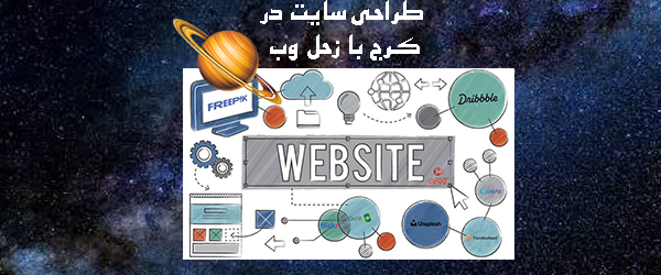 طراحی سایت در کرج
