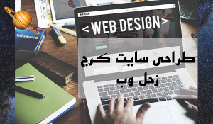 طراحی سایت کرج