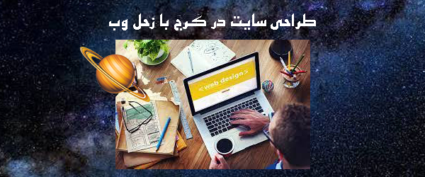 طراحی سایت کرج