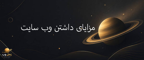 مزایای داشتن وب سایت