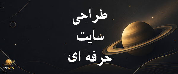 طراحی سایت حرفه ای در کرج