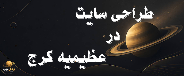 طراحی سایت در عظیمیه کرج