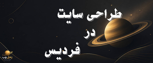 طراحی سایت در فردیس کرج