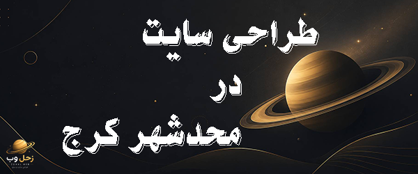 طراحی سایت در محمد شهر کرج
