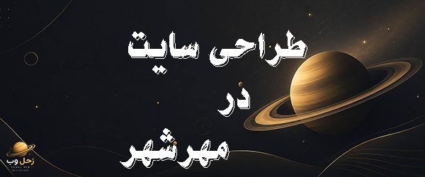 طراحی سایت در مهرشهر کرج