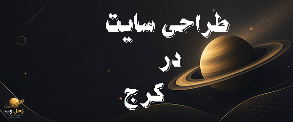 طراحی سایت در کرج