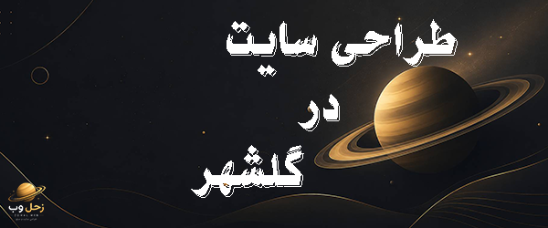 طراحی سایت در گلشهر