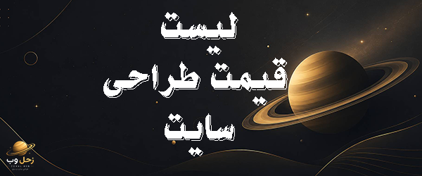لیست قیمت طراحی سایت در کرج